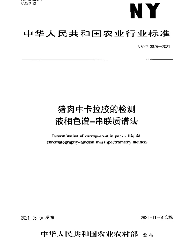 NYT 3876-2021 猪肉中卡拉胶的检测液相色谱-串联质谱法