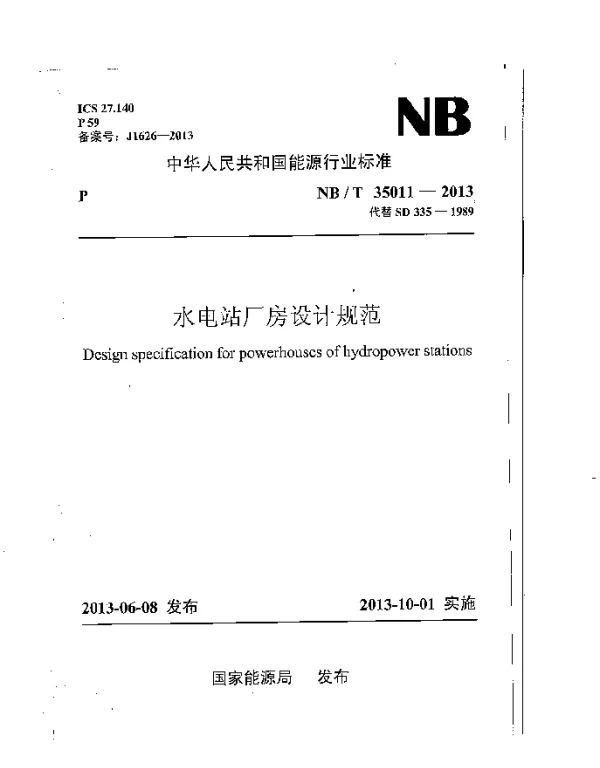 NBT 35011-2013 水电站厂房设计规范
