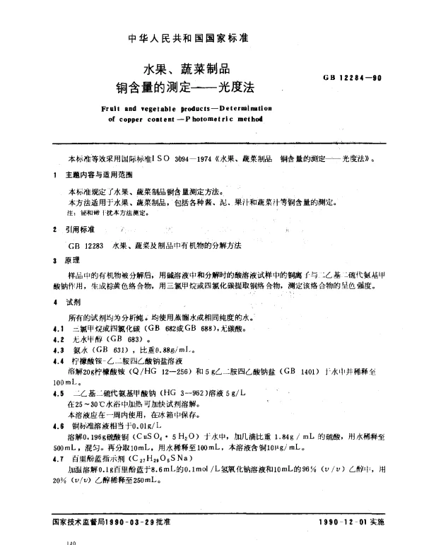 GB 12284-1990 水果、蔬菜制品 铜含量的测定--光度法
