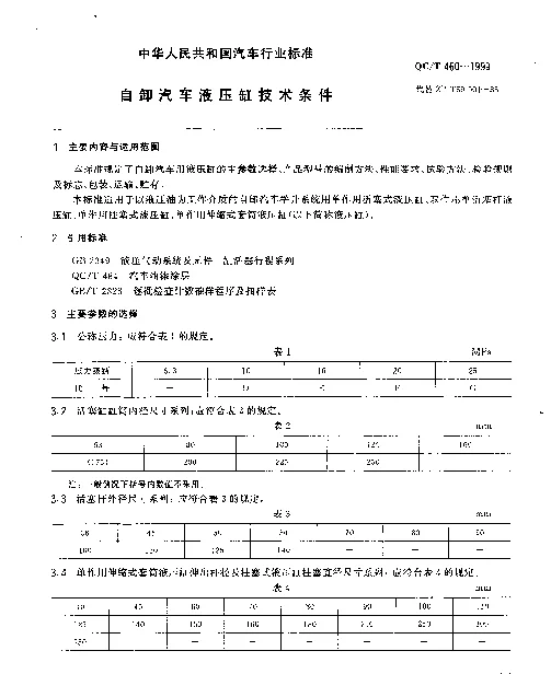 QCT 460-1999 自卸汽车液压缸技术条件