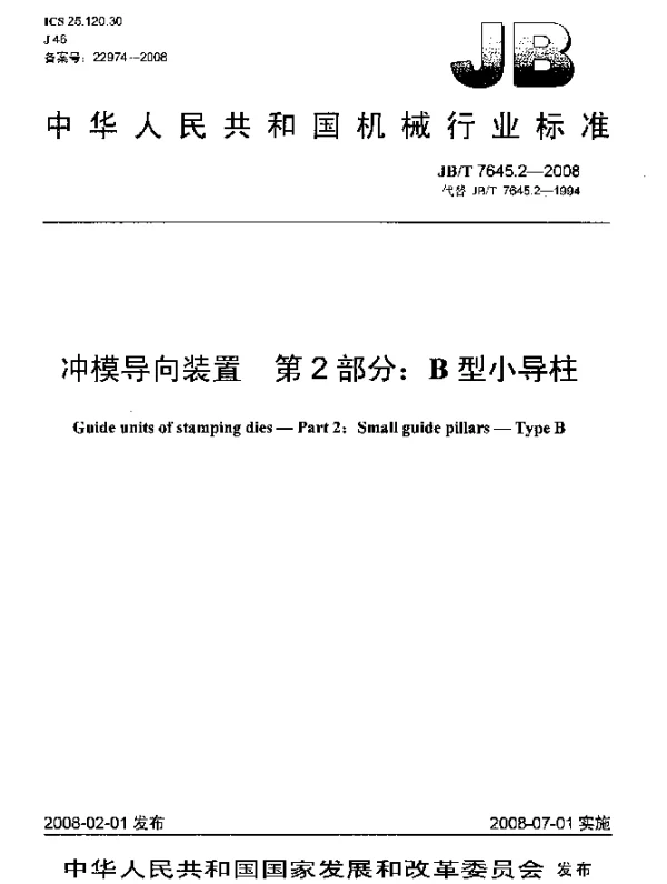 JBT 7645.2-2008 冲模导向装置.第2部分：B型小导柱