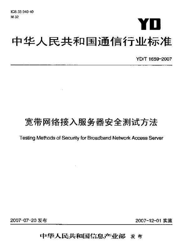 YDT 1659-2007 宽带网络接入服务器安全测试方法