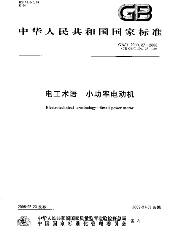 GB 2900.27-2008-T 电工术语 小功率电动机