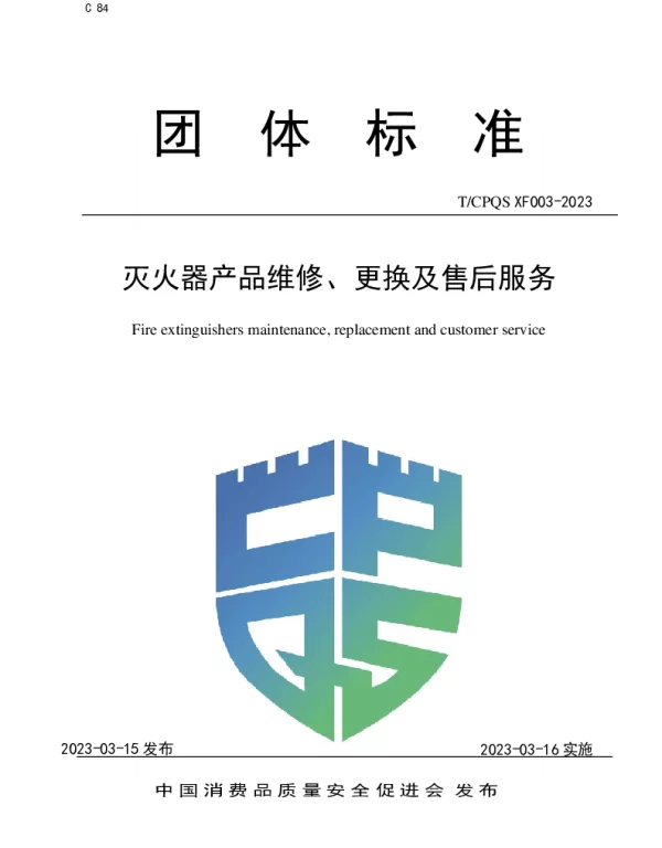 TCPQS XF003-2023 灭火器产品维修、更换及售后服务