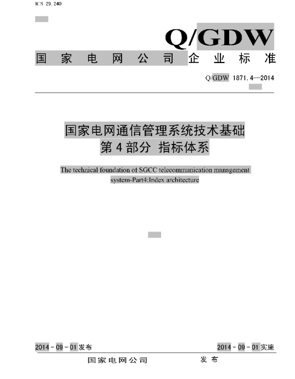 Q_GDW 1871.4-2014 通信管理系统技术基础_第4部分：指标体系