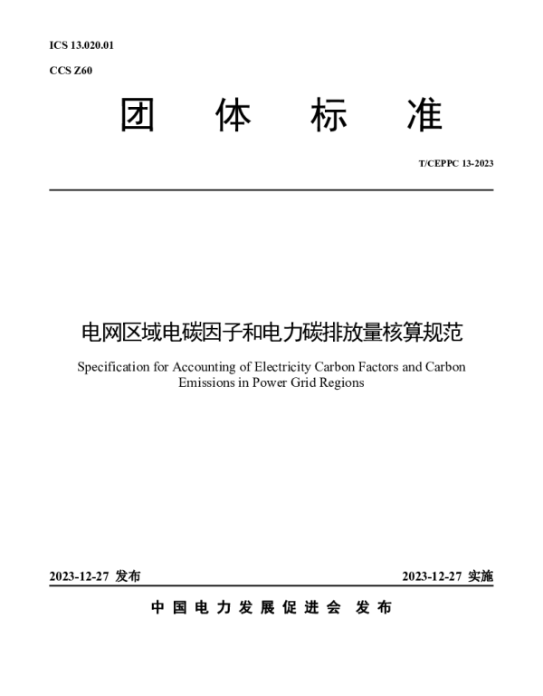 TCEPPC 13-2023 电网区域电碳因子和电力碳排放量核算规范