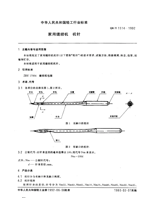 QBT 1514-1992 家用缝纫机.机针