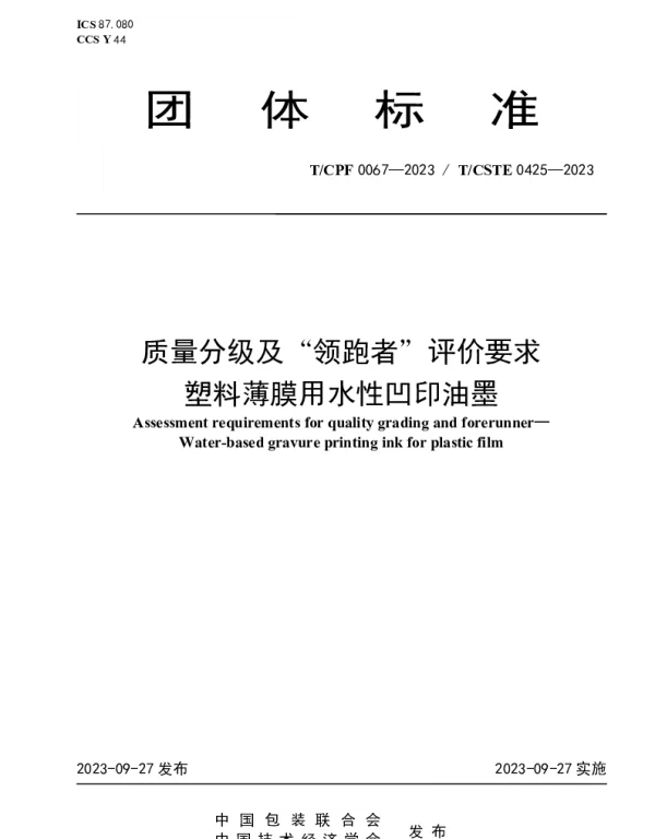 TCPF 0067-2023 质量分级及“领跑者”评价要求 塑料薄膜用水性凹印油墨