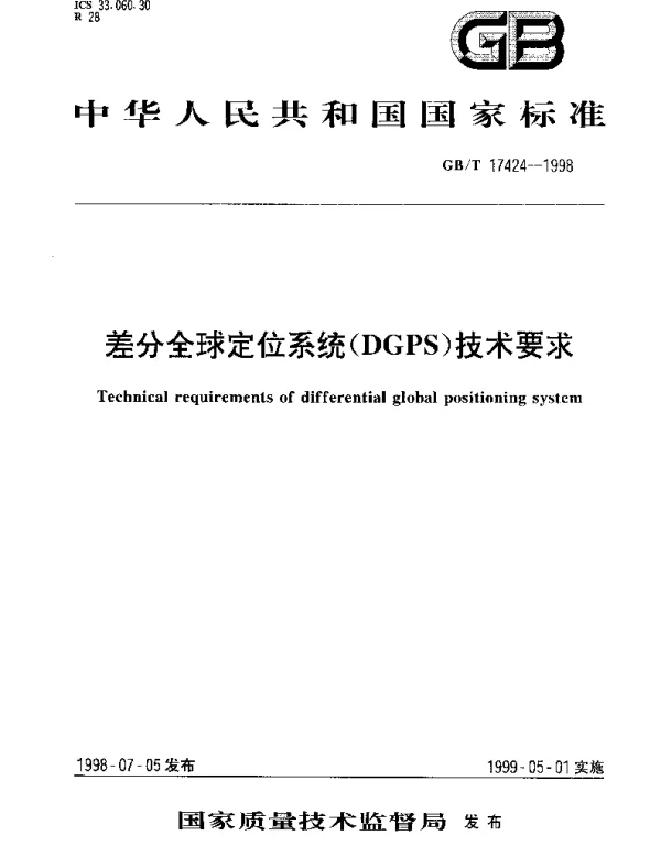 GBT 17424-1998 差分全球定位系统(DGPS)技术要求