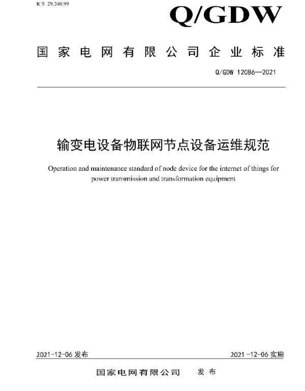Q_GDW 12086-2021 输变电设备物联网节点设备运维规范