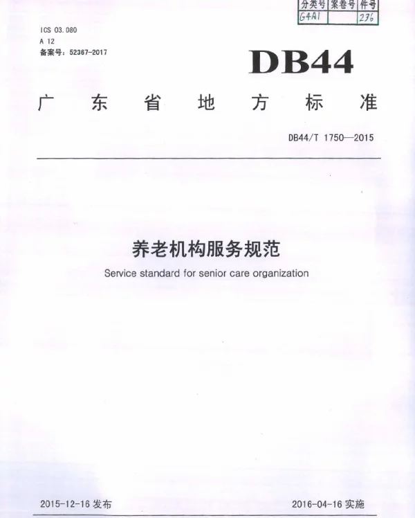 DB44T 1750-2015 养老机构服务规范
