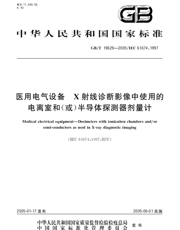 GBT 19629-2005 医用电气设备 X射线诊断影像中使用的电离室和(或)半导体探测器剂量计