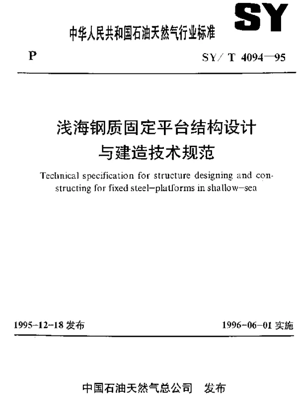SYT 4094-1995 浅海钢质固定平台结构设计与建造技术规范