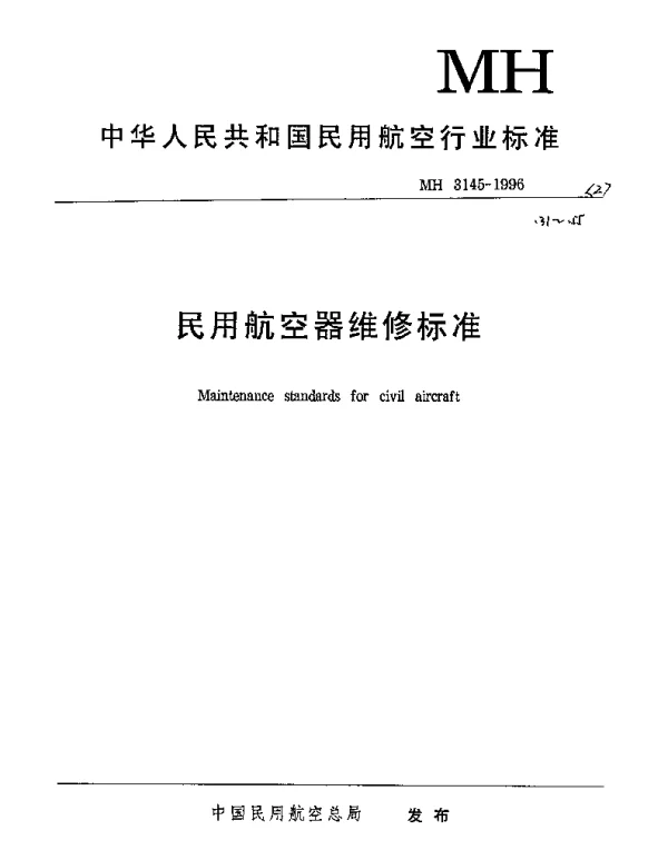 MH 3145.49-1998 民用航空器维修标准 第2单元： 地面安全 第49部分： 民用航空器除冰防冰