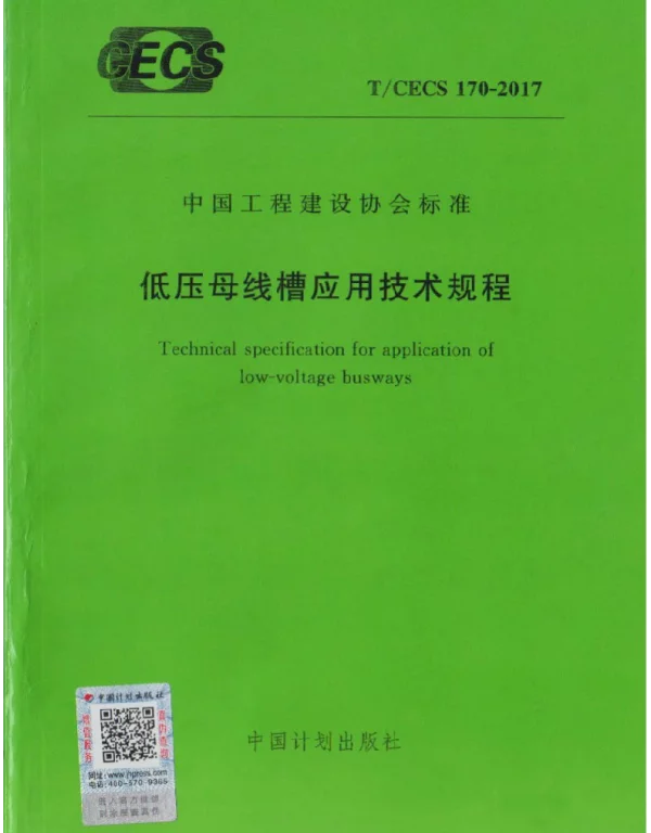 TCECS_170-2017_低压母线槽应用技术规程1565863021390