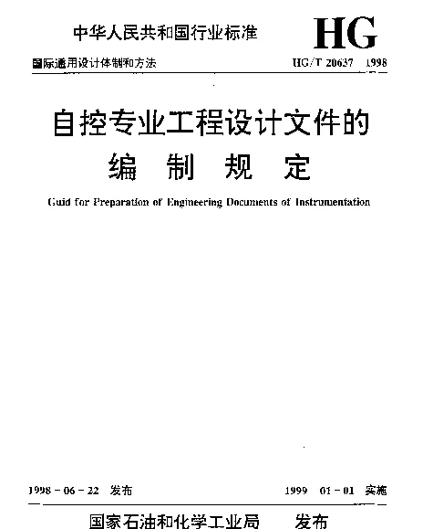 HGT 20637.5-1998 自控专业工程设计文件的编制规定