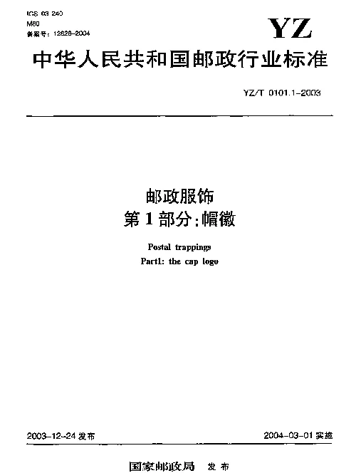 YZT 0101.1-2003 邮政服饰.第1部分：帽徽