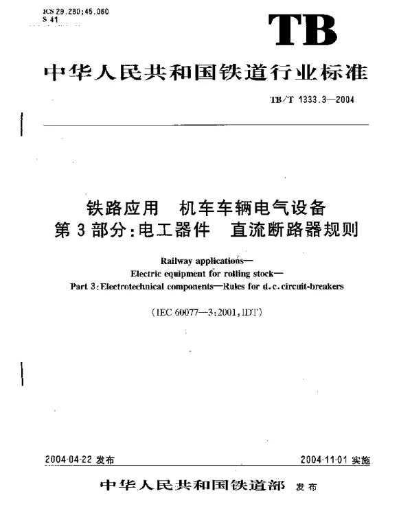 TBT 1333.3-2004铁路应用机车车辆电气设备第3部分：电工器件直流断路器规则