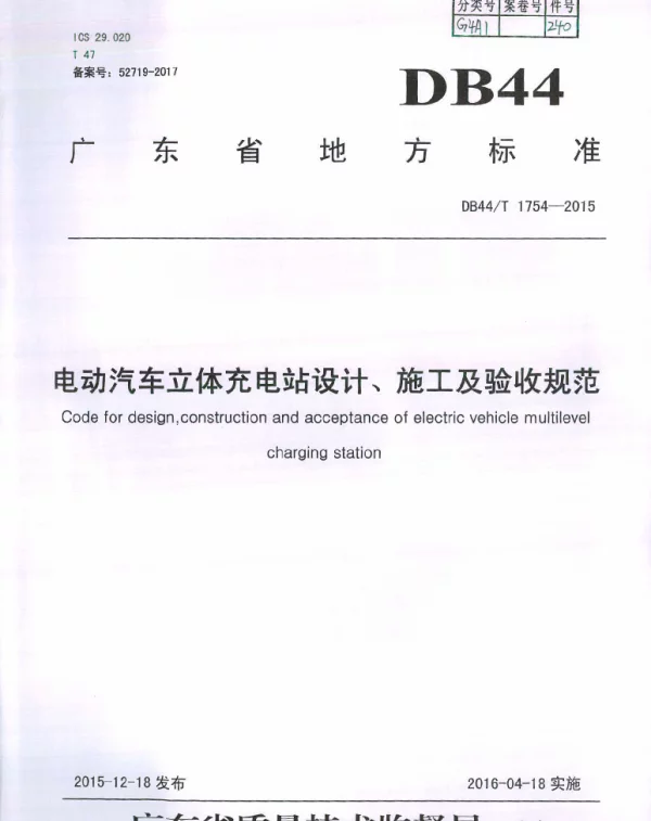 DB44T 1754-2015 电动汽车立体充电站设计、施工及验收规范