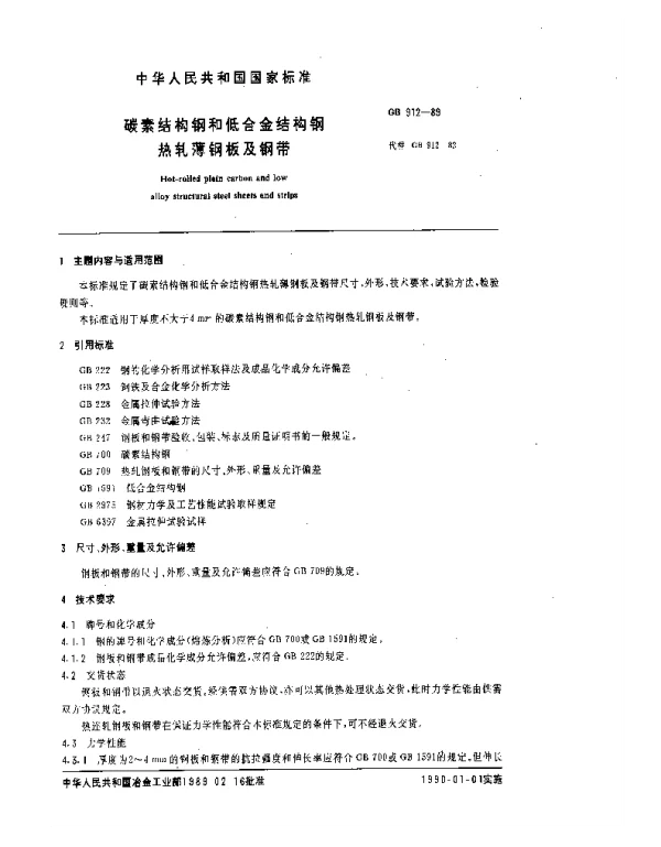 GBT 912-1989 碳素结构钢和低合金结构钢热轧冷钢板及钢带