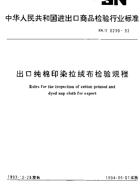 SNT 0299-1993 出口纯棉印染拉绒布检验规程