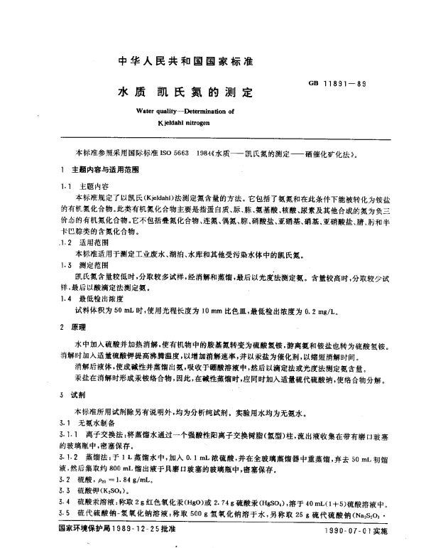 GB 11891-1989 水质 凯氏氮的测定