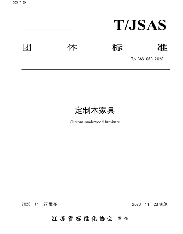 TJSAS 053-2023 定制木家具