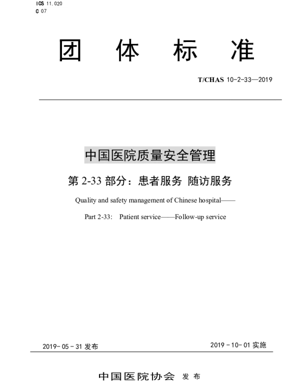 TCHAS 10-2-33-2019 中国医院质量安全管理 第2-33部分：患者服务 随访服务