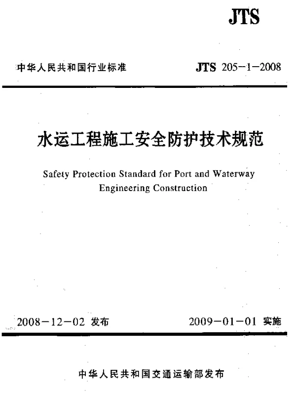JTS 205-1-2008 水运工程施工安全防护技术规范