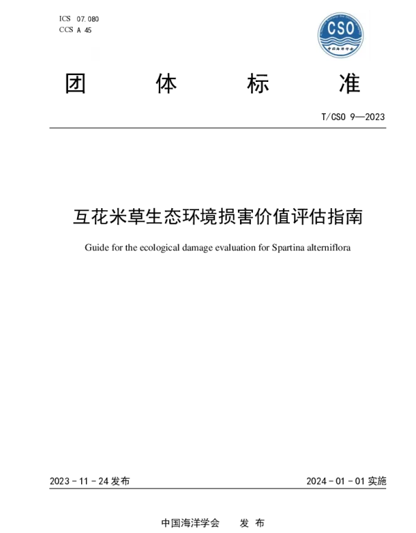 TCSO 9-2023 互花米草生态环境损害价值评估指南