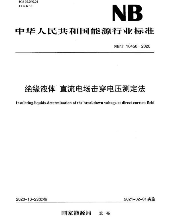 NBT10450-2020绝缘液体直流电场击穿电压测定法