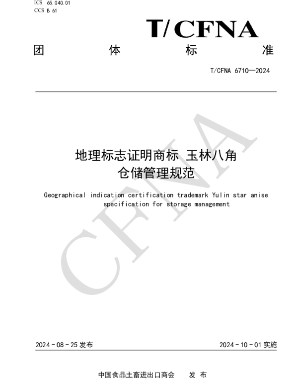 TCFNA 6710-2024 地理标志证明商标 玉林八角 仓储管理规范