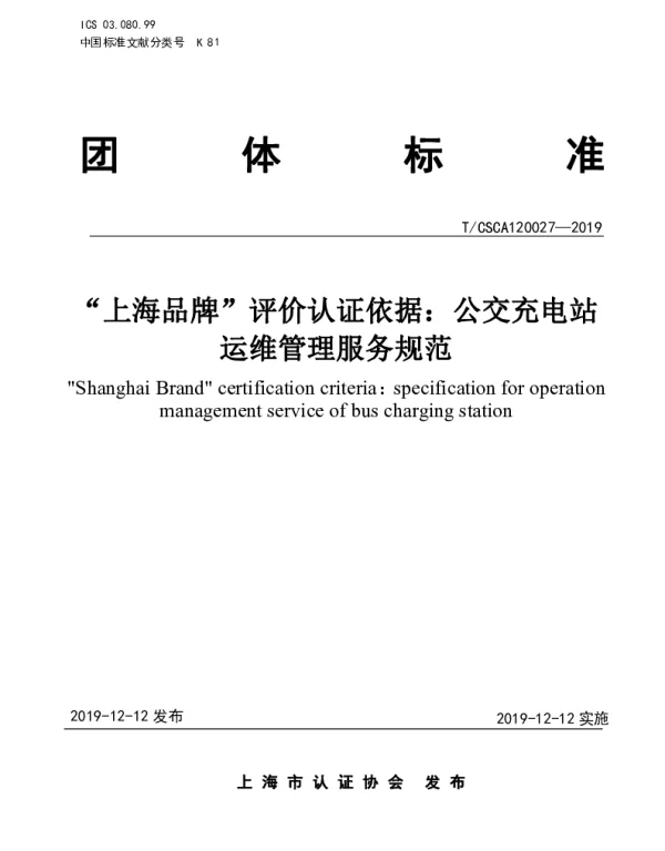 TCSCA 120027-2019 “上海品牌”评价认证依据：公交充电站运维管理服务规范