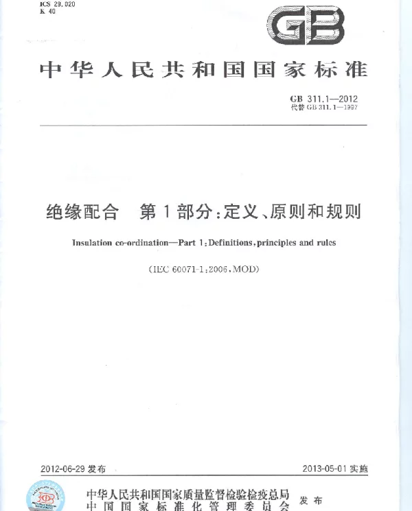 GB311.1-2012_绝缘配合第1部分：定义、原则和规则