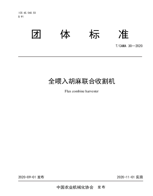 TCAMA 30-2020 全喂入胡麻联合收割机