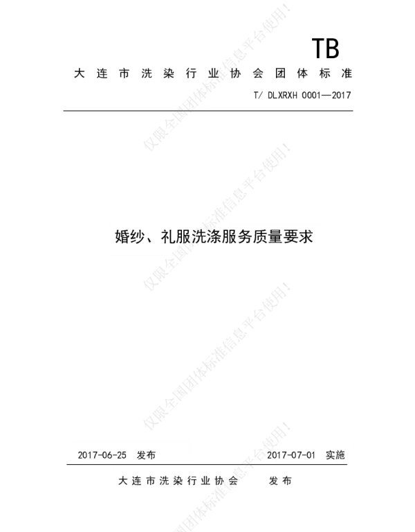 TDLXRXH 0001-2017 《婚纱、礼服洗涤服务质量要求》