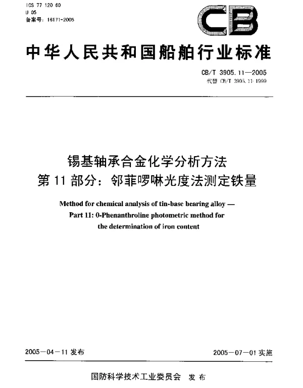 CBT 3905.11-2005 锡基轴承合金化学分析方法.第11部分：邻菲啰啉光度法测定铁量