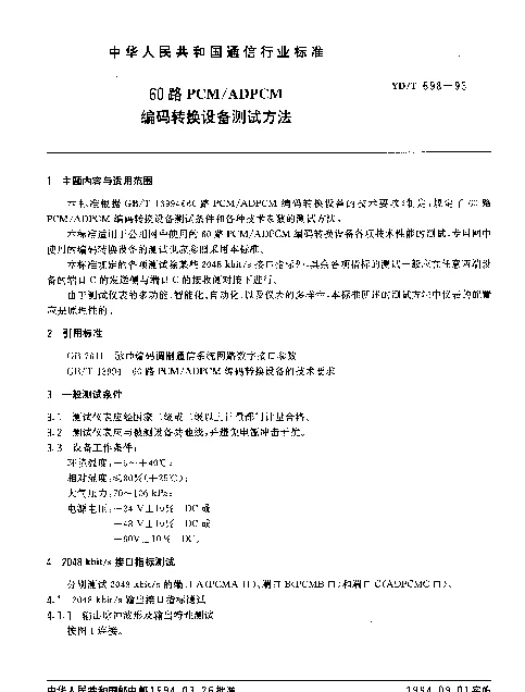 YDT 698-1993 60路PCMADPCM 编码转换设备测试方法