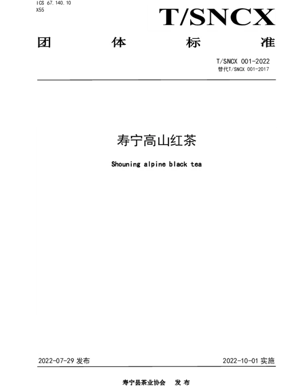 TSNCX 001-2022 寿宁高山红茶