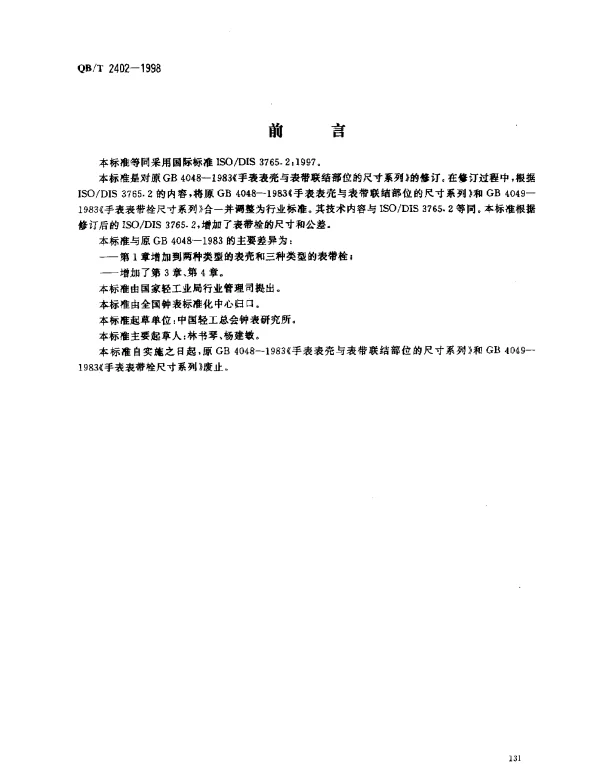 QBT 2402-1998 手表壳与表带连接尺寸系列