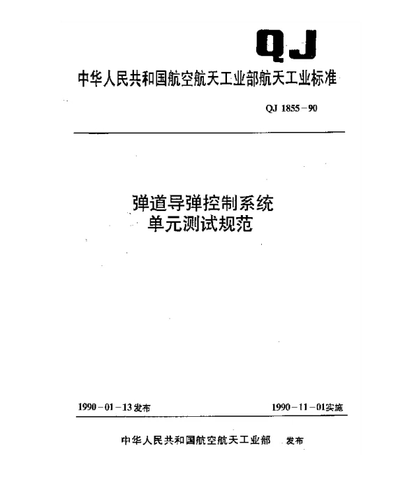 QJ 1855-1990 弹道导弹控制系统单元测试规范