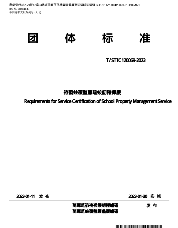 TSTIC 120069-2023 学校物业管理服务认证要求