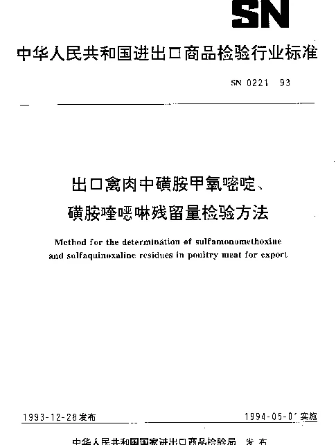 SN 0221-1993 出口禽肉中磺胺甲氧嘧啶、磺胺喹恶啉残留量检验方法