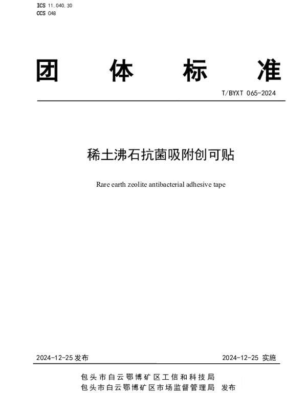 TBYXT 065-2024 稀土沸石抗菌吸附创可贴