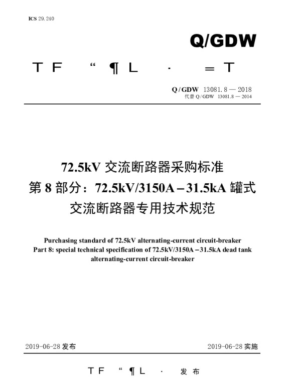 Q_GDW 13081.8-2018 72.5kV交流断路器采购标准（第8部分：72.5kV3150A-31.5kA罐式交流断路器专用技术规范）