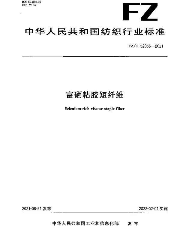 FZT 52056-2021 富硒粘胶短纤维