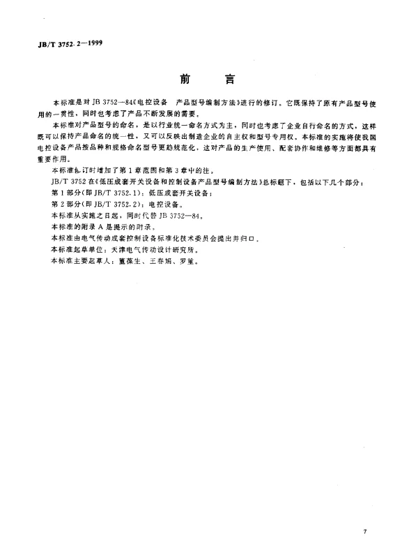 JBT 3752.2-1999 低压成套开关设备和控制设备产品型号编制方法.第2部分：电控设备