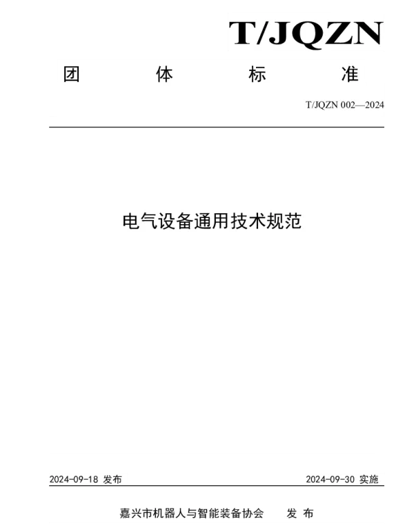 TJQZN 002-2024 电气设备通用技术规范