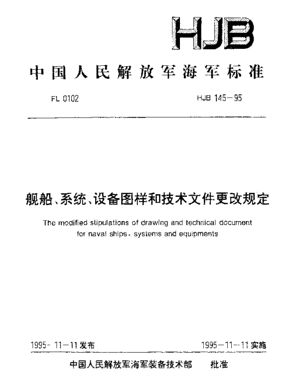 HJB 145-1995 舰船、系统、设备图样和技术文件更改规定