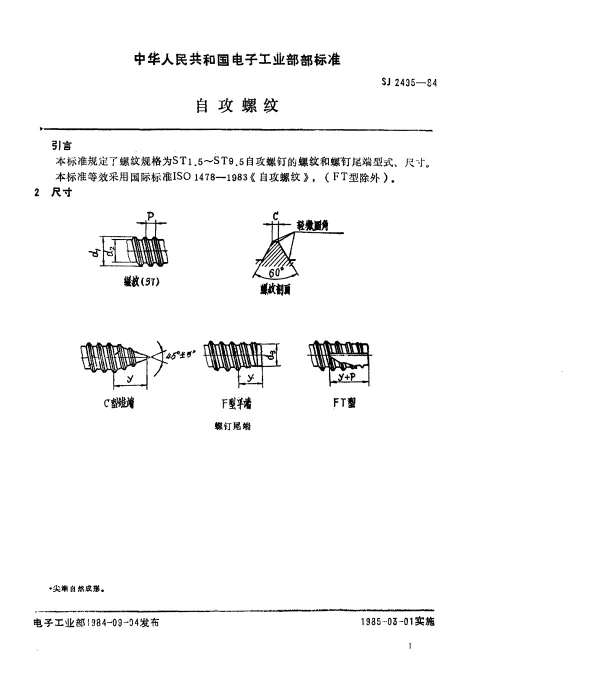 SJ 2495-1984 自攻螺纹